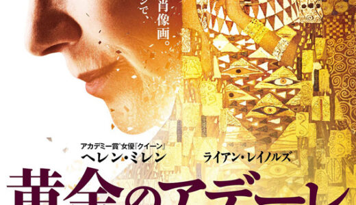 『黄金のアデーレ 名画の帰還』　レビュー（感想）