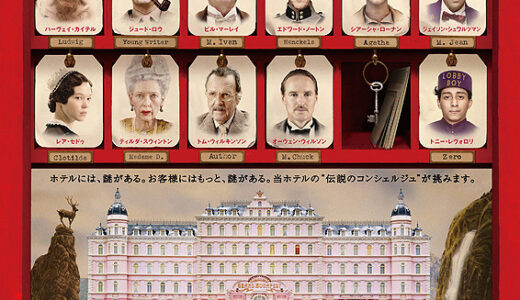 『グランド・ブダペスト・ホテル』　レビュー（感想）