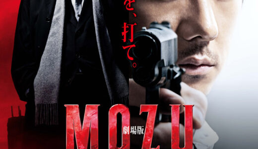 『劇場版 MOZU』　レビュー（感想）