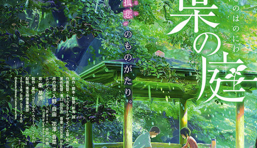 『言の葉の庭』　レビュー（感想）