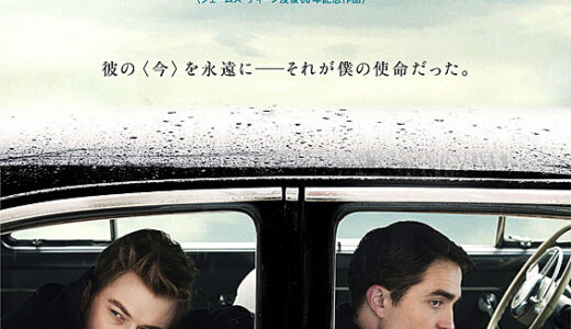 『ディーン、君がいた瞬間』　レビュー（感想）