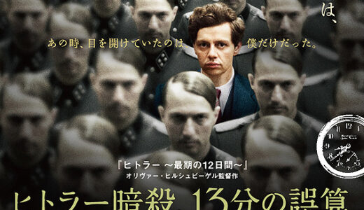 『ヒトラー暗殺、13分の誤算』　レビュー（感想）