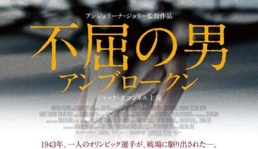 『不屈の男 アンブロークン』　レビュー（感想）