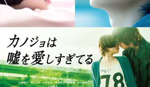 『カノジョは嘘を愛しすぎてる』　レビュー（感想）
