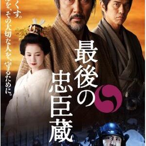『最後の忠臣蔵』　レビュー（感想）