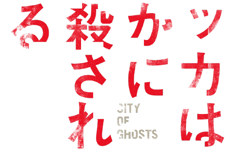 『ラッカは静かに虐殺されている』　レビュー（感想）