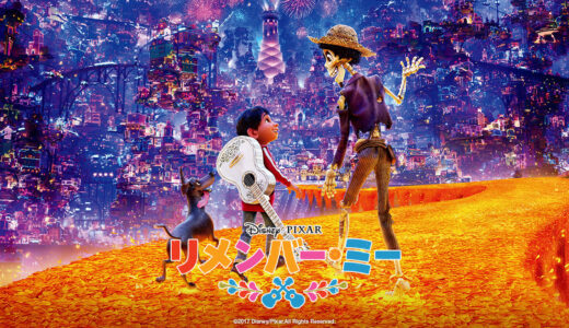 『リメンバー・ミー』　レビュー（感想）