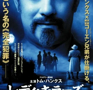 『レディ・キラーズ』　レビュー（感想）