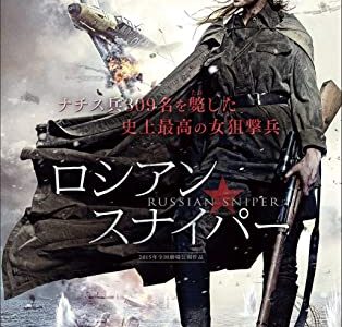 『ロシアン・スナイパー』　レビュー（感想）