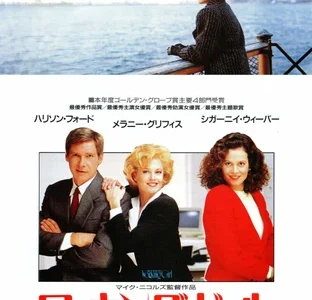 『ワーキング・ガール』　レビュー（感想）
