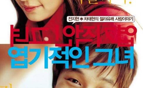 『猟奇的な彼女』　レビュー（感想）