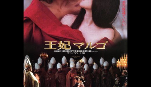 『王妃マルゴ』　レビュー（感想）