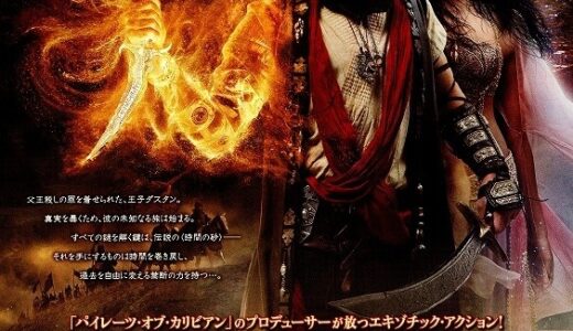 『プリンス・オブ・ペルシャ/時間の砂』　レビュー（感想）