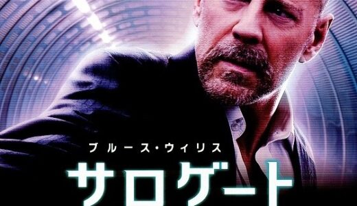『サロゲート』　レビュー（感想）