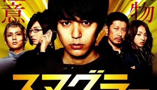 『スマグラー おまえの未来を運べ』　レビュー（感想）