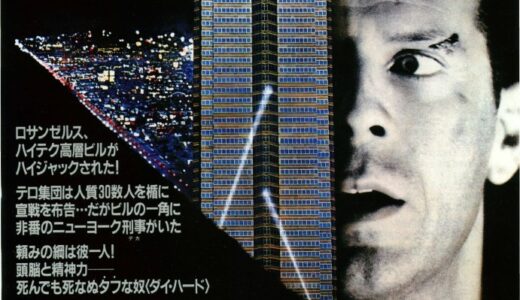 『ダイ・ハードシリーズ』　レビュー（感想）