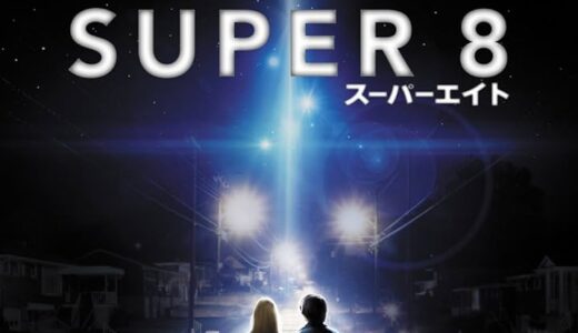 『SUPER8/スーパーエイト』　レビュー（感想）
