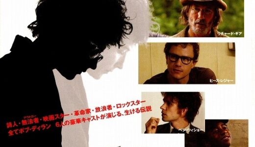 『アイム・ノット・ゼア』　レビュー（感想）