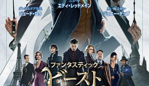 『ファンタスティック・ビーストシリーズ』　レビュー（感想）