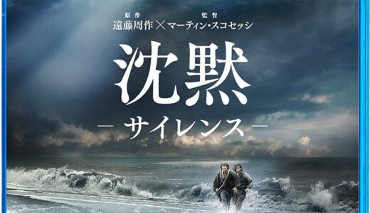 『沈黙 -サイレンス-』　レビュー（感想）