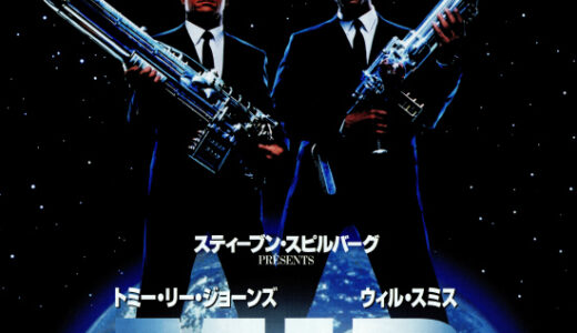 『メン・イン・ブラックシリーズ』　レビュー（感想）