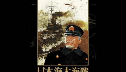 『日本海大海戦』　レビュー（感想）