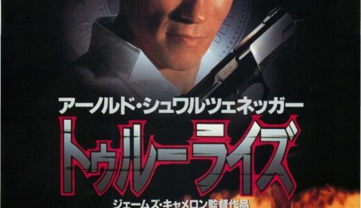 『トゥルーライズ』　レビュー（感想）
