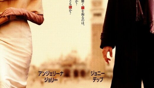 『ツーリスト』　レビュー（感想）