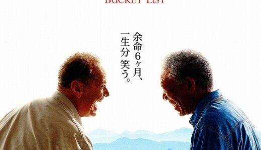 『最高の人生の見つけ方』　レビュー（感想）
