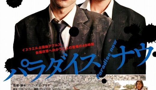 『パラダイス・ナウ』　レビュー（感想）
