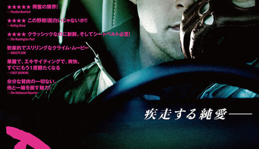 『ドライヴ』　レビュー（感想）