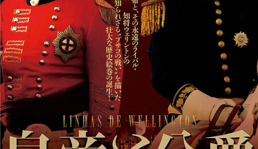 『皇帝と公爵』　レビュー（感想）