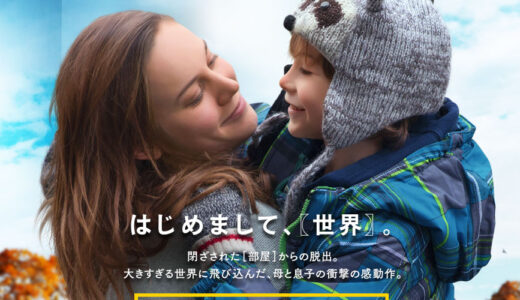 『ルーム』　レビュー（感想）