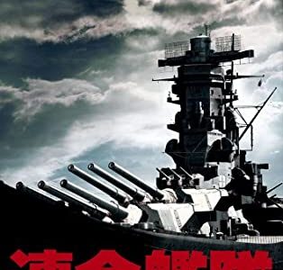 『連合艦隊』　レビュー（感想）