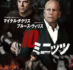 『10ミニッツ』　レビュー（感想）