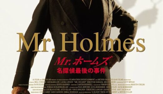 『Mr.ホームズ 名探偵最後の事件』　レビュー（感想）