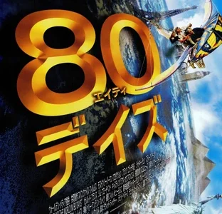 『80デイズ』　レビュー（感想）