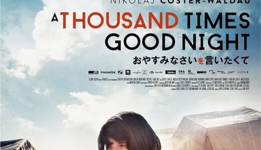 『おやすみなさいを言いたくて』　レビュー（感想）