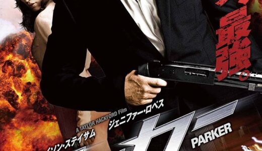 『パーカー』　レビュー（感想）