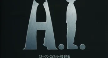 『A.I.』　レビュー（感想）