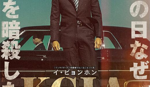『KCIA 南山の部長たち』　レビュー（感想）