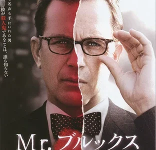 『Mr.ブルックス 完璧なる殺人鬼』　レビュー（感想）