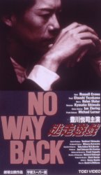 『NO WAY BACK 逃走遊戯』　レビュー（感想）