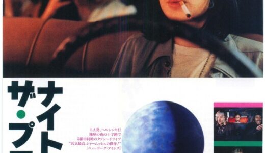 『ナイト・オン・ザ・プラネット』　レビュー（感想）