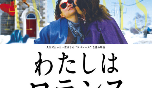 『わたしはロランス』　レビュー（感想）
