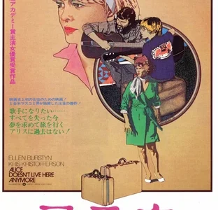 『アリスの恋』　レビュー（感想）
