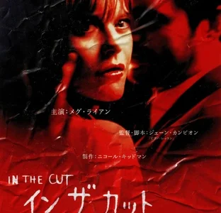 『イン・ザ・カット』　レビュー（感想）