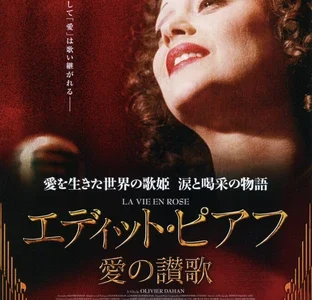 『エディット・ピアフ〜愛の讃歌〜』　レビュー（感想）