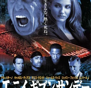 『エニイ・ギブン・サンデー』　レビュー（感想）