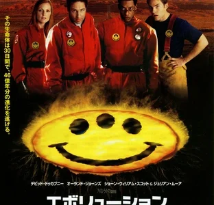 『エボリューション』　レビュー（感想）